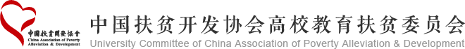 中国扶贫开发协会高校教育扶贫委员会