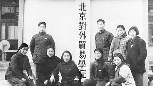 1954年8月25日，北京对外贸易学院正式成立。