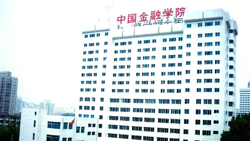 2000年2月，国务院决定中国金融学院与对外经济贸易大学合并成立新的对外经济贸易大学，划转教育部管理。